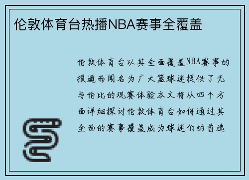 伦敦体育台热播NBA赛事全覆盖