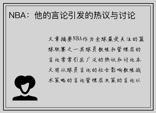 NBA：他的言论引发的热议与讨论