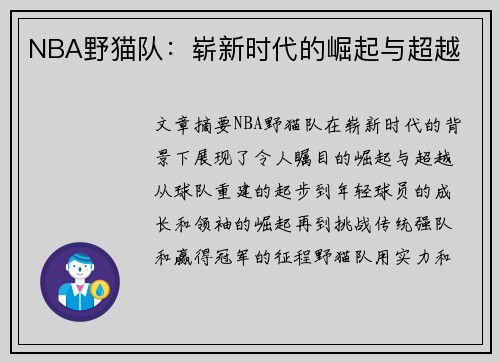 NBA野猫队：崭新时代的崛起与超越