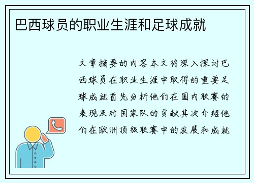 巴西球员的职业生涯和足球成就