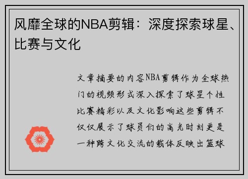 风靡全球的NBA剪辑：深度探索球星、比赛与文化