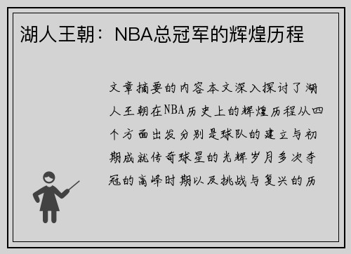 湖人王朝：NBA总冠军的辉煌历程