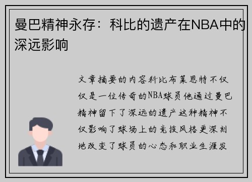 曼巴精神永存：科比的遗产在NBA中的深远影响