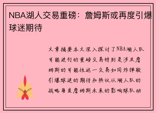 NBA湖人交易重磅：詹姆斯或再度引爆球迷期待