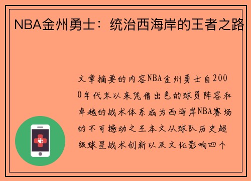 NBA金州勇士：统治西海岸的王者之路