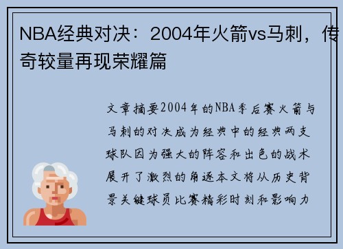 NBA经典对决：2004年火箭vs马刺，传奇较量再现荣耀篇