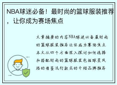 NBA球迷必备！最时尚的篮球服装推荐，让你成为赛场焦点