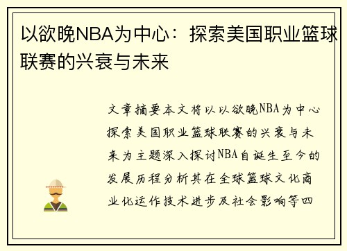 以欲晚NBA为中心：探索美国职业篮球联赛的兴衰与未来