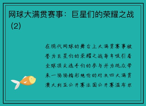 网球大满贯赛事：巨星们的荣耀之战 (2)