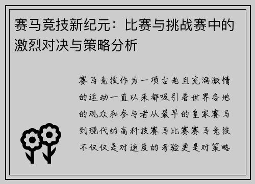 赛马竞技新纪元：比赛与挑战赛中的激烈对决与策略分析