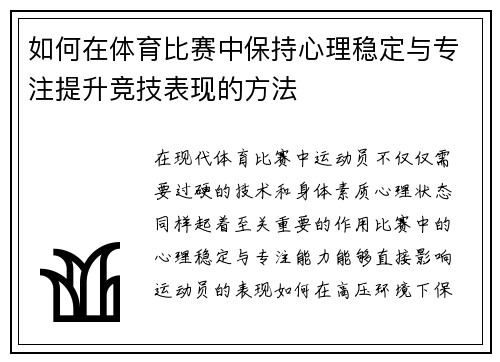 如何在体育比赛中保持心理稳定与专注提升竞技表现的方法