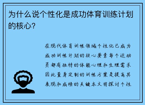 为什么说个性化是成功体育训练计划的核心？