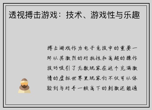 透视搏击游戏：技术、游戏性与乐趣