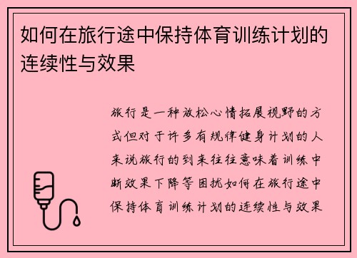 如何在旅行途中保持体育训练计划的连续性与效果