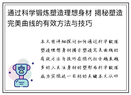 通过科学锻炼塑造理想身材 揭秘塑造完美曲线的有效方法与技巧