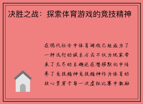 决胜之战：探索体育游戏的竞技精神