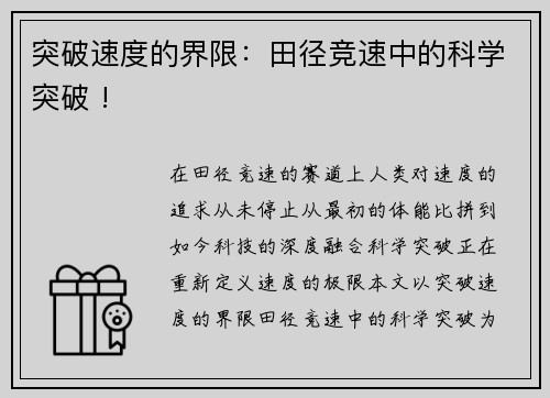 突破速度的界限：田径竞速中的科学突破 !