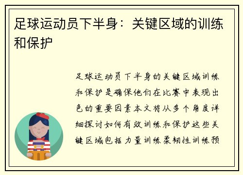 足球运动员下半身：关键区域的训练和保护