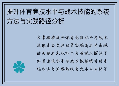 提升体育竞技水平与战术技能的系统方法与实践路径分析