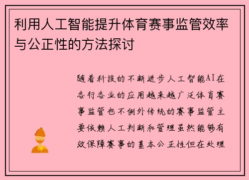 利用人工智能提升体育赛事监管效率与公正性的方法探讨