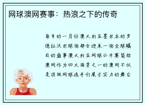 网球澳网赛事：热浪之下的传奇