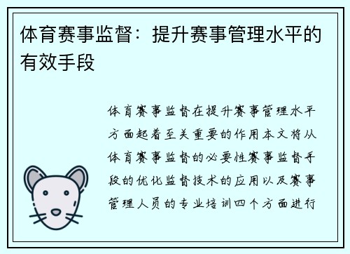 体育赛事监督：提升赛事管理水平的有效手段