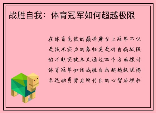 战胜自我：体育冠军如何超越极限