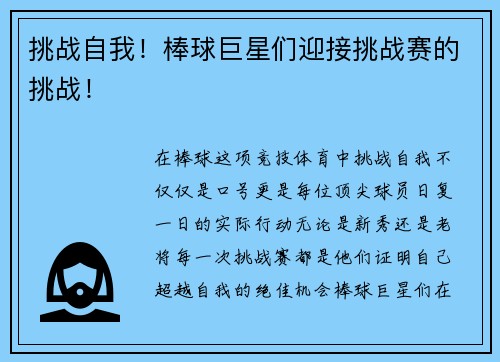 挑战自我！棒球巨星们迎接挑战赛的挑战！