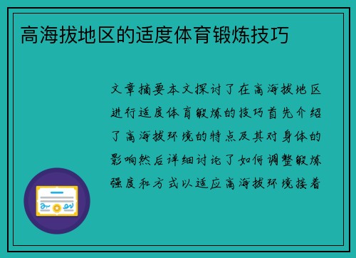 高海拔地区的适度体育锻炼技巧